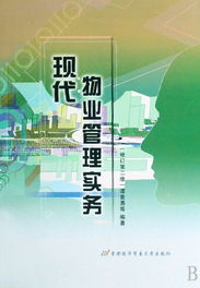 现代物业管理实务 从基础管理到价值创造（修订第2版）
